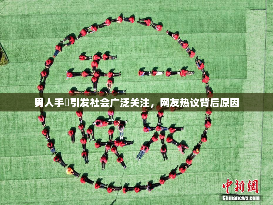 男人手婬引发社会广泛关注，网友热议背后原因