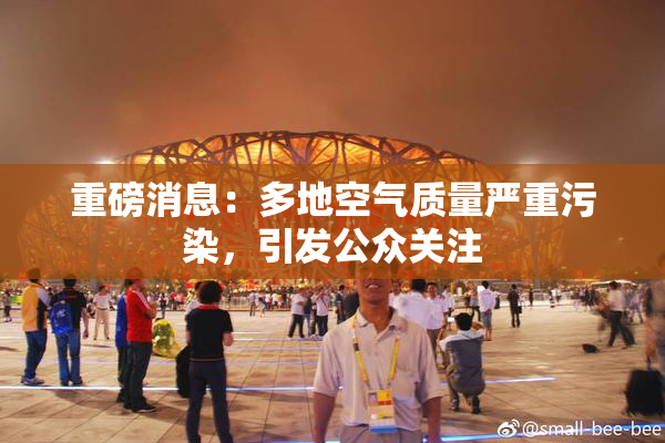 重磅消息：多地空气质量严重污染，引发公众关注