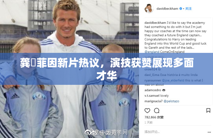 龚玥菲因新片热议，演技获赞展现多面才华