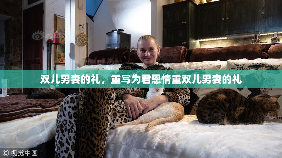 双儿男妻的礼，重写为君恩情重双儿男妻的礼