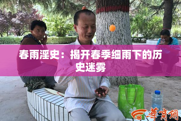 春雨淫史：揭开春季细雨下的历史迷雾