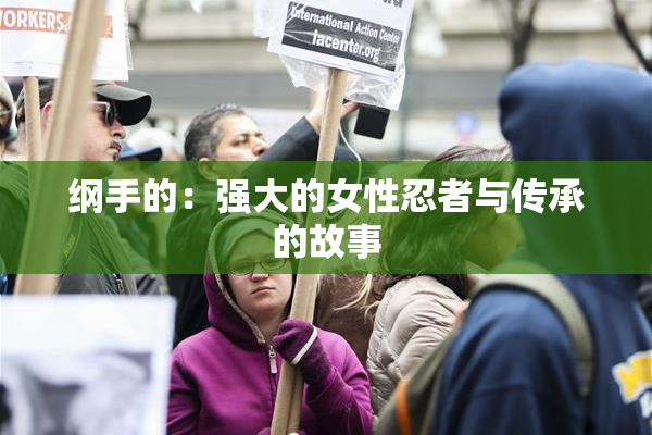 纲手的：强大的女性忍者与传承的故事