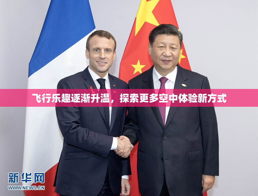 飞行乐趣逐渐升温，探索更多空中体验新方式