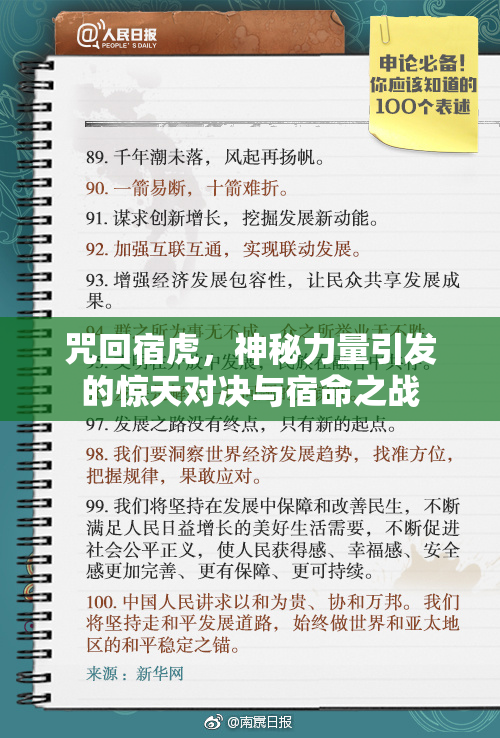 咒回宿虎，神秘力量引发的惊天对决与宿命之战
