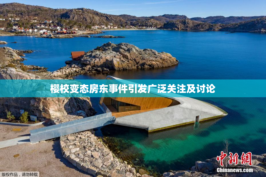樱校变态房东事件引发广泛关注及讨论