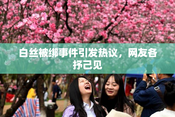 白丝被绑事件引发热议，网友各抒己见