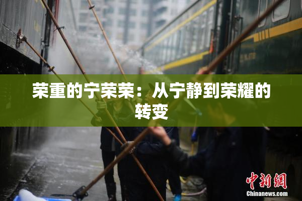 荣重的宁荣荣：从宁静到荣耀的转变