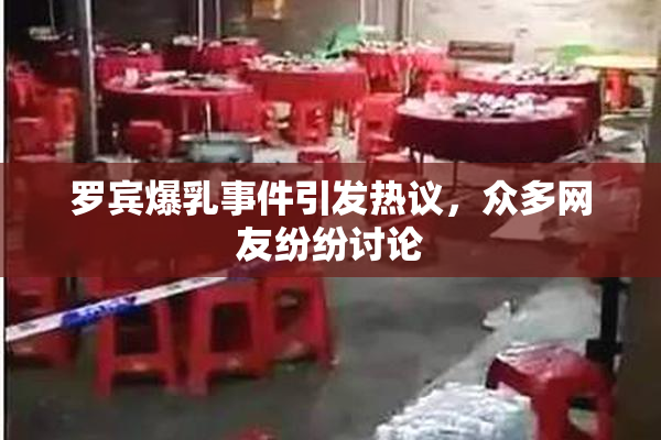 罗宾爆乳事件引发热议，众多网友纷纷讨论