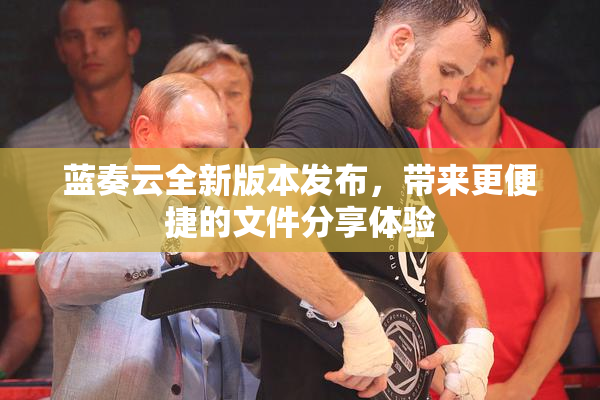 蓝奏云全新版本发布，带来更便捷的文件分享体验