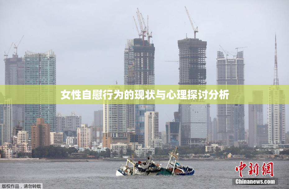 女性自慰行为的现状与心理探讨分析