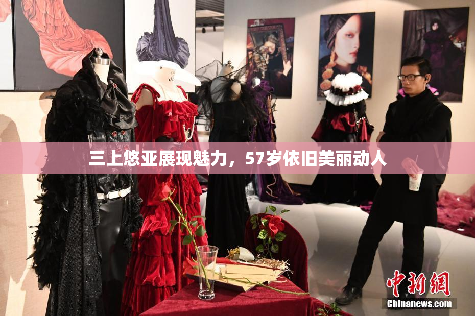 三上悠亚展现魅力，57岁依旧美丽动人