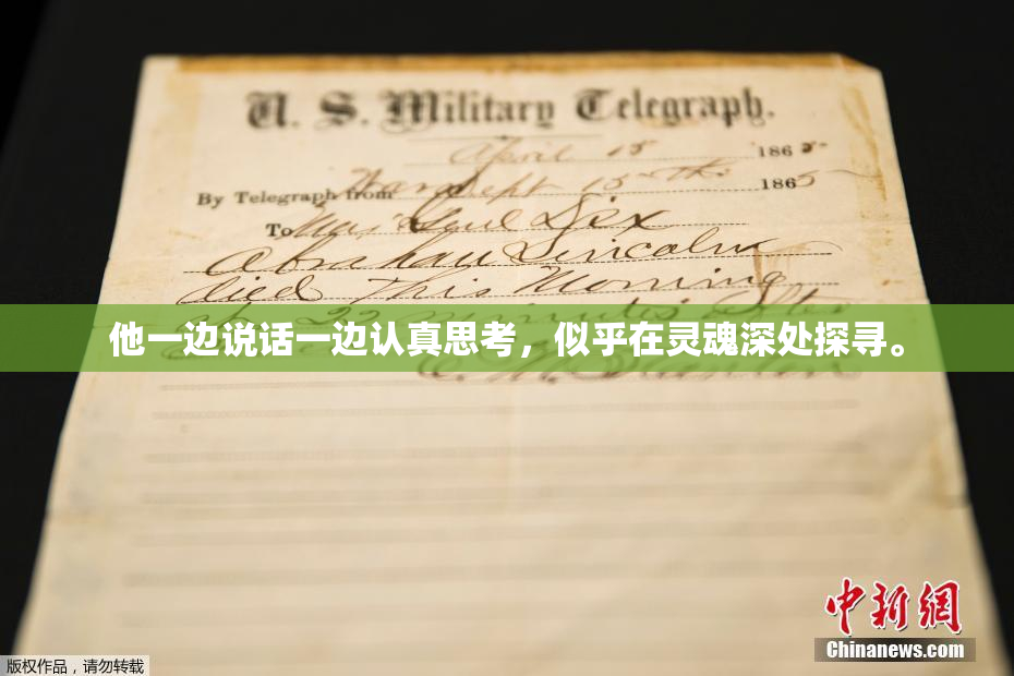 他一边说话一边认真思考，似乎在灵魂深处探寻。