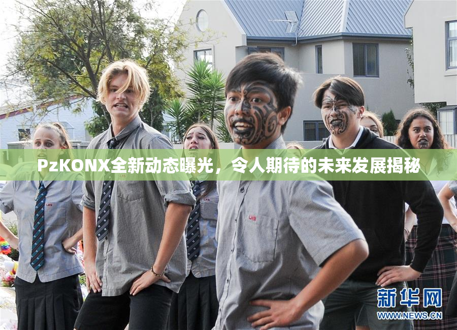 PzKONX全新动态曝光，令人期待的未来发展揭秘