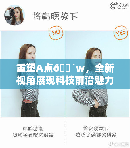 重塑A点🔴w，全新视角展现科技前沿魅力