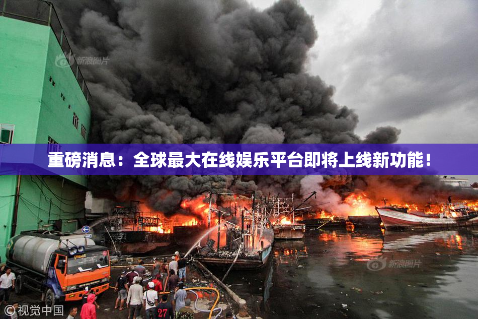 重磅消息：全球最大在线娱乐平台即将上线新功能！