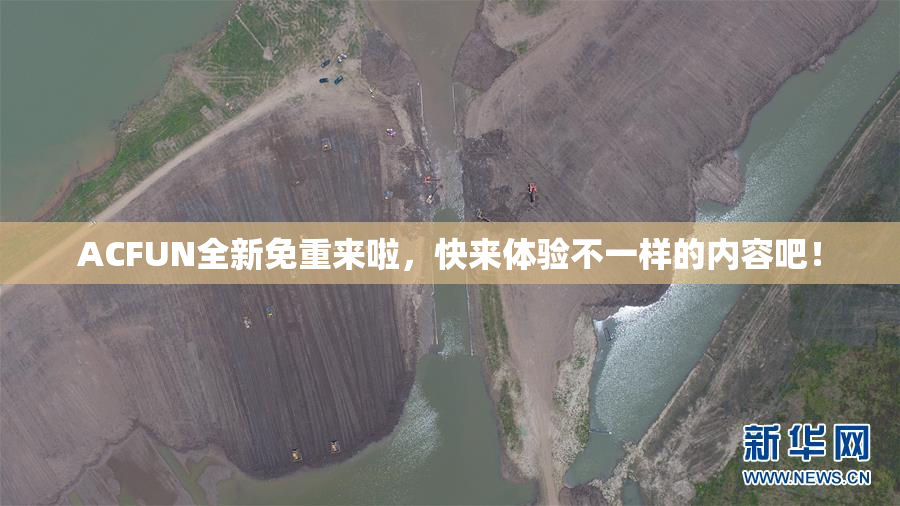 ACFUN全新免重来啦，快来体验不一样的内容吧！