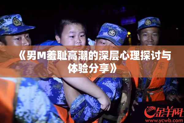 《男M羞耻高潮的深层心理探讨与体验分享》