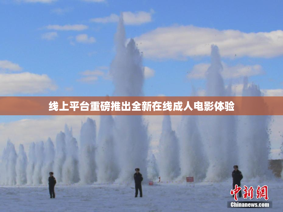 线上平台重磅推出全新在线成人电影体验