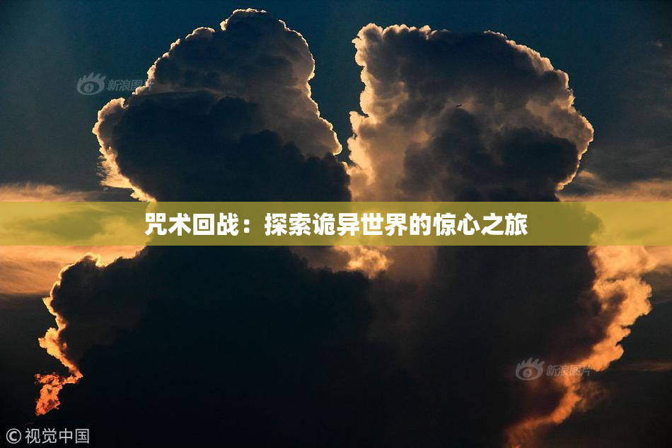 咒术回战：探索诡异世界的惊心之旅