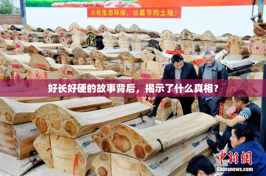 好长好硬的故事背后，揭示了什么真相？