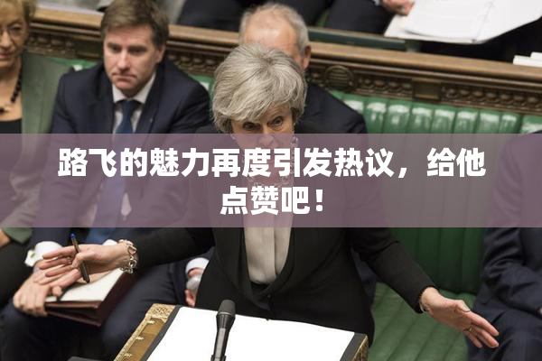 路飞的魅力再度引发热议，给他点赞吧！