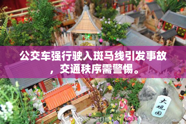 公交车强行驶入斑马线引发事故，交通秩序需警惕。