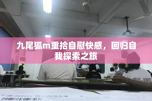 九尾狐m重拾自慰快感，回归自我探索之旅