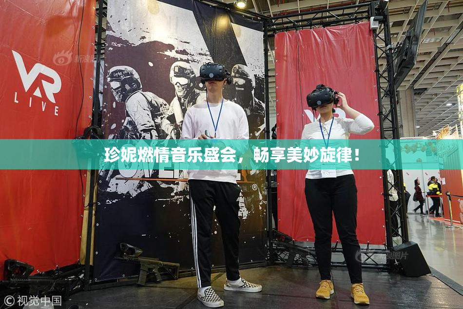 珍妮燃情音乐盛会，畅享美妙旋律！
