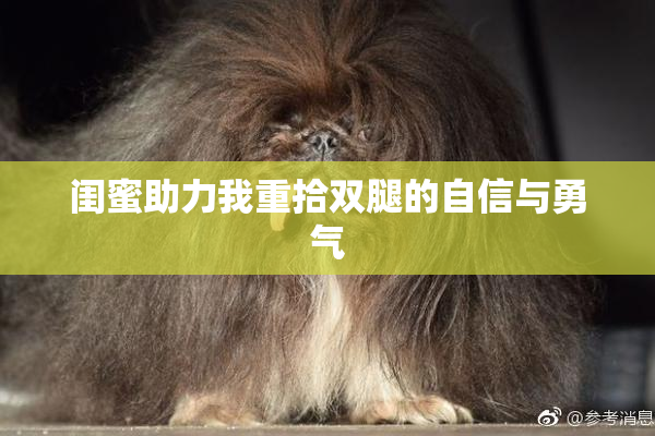 闺蜜助力我重拾双腿的自信与勇气