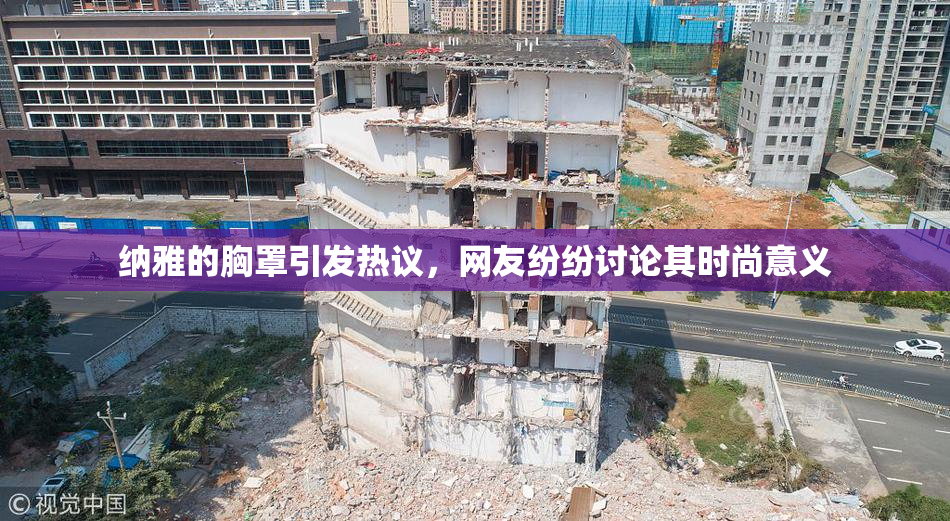 纳雅的胸罩引发热议，网友纷纷讨论其时尚意义