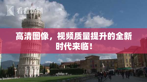 高清图像，视频质量提升的全新时代来临！
