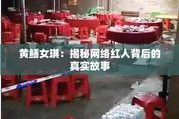 黄鳝女琪：揭秘网络红人背后的真实故事