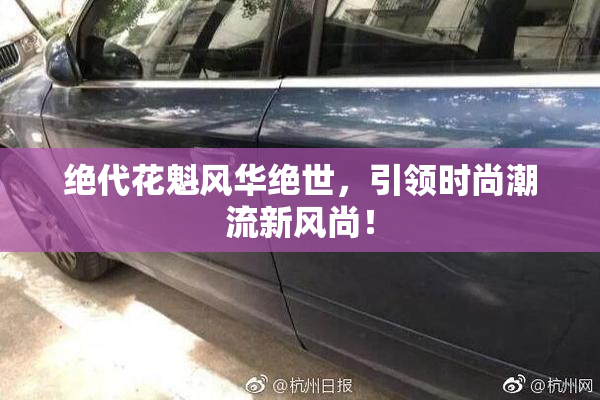 绝代花魁风华绝世，引领时尚潮流新风尚！