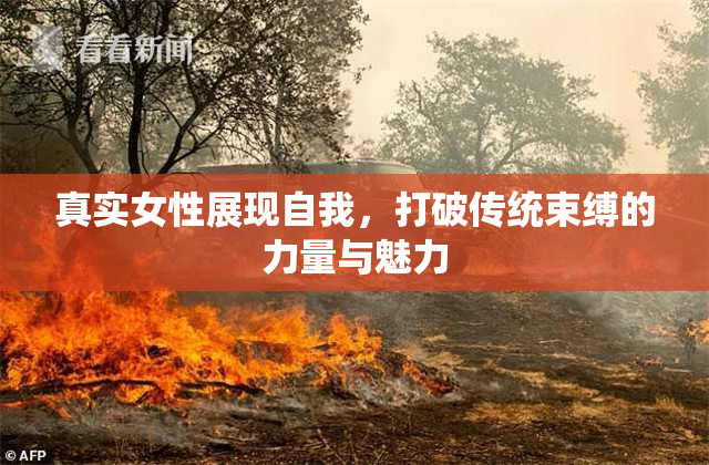真实女性展现自我，打破传统束缚的力量与魅力