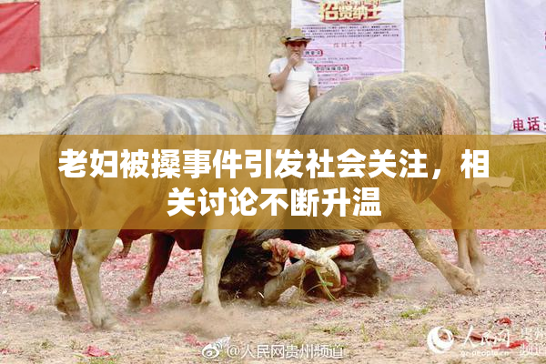老妇被搡事件引发社会关注，相关讨论不断升温