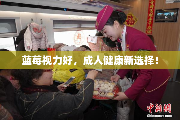 蓝莓视力好，成人健康新选择！