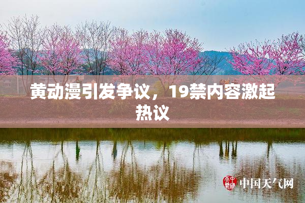黄动漫引发争议，19禁内容激起热议