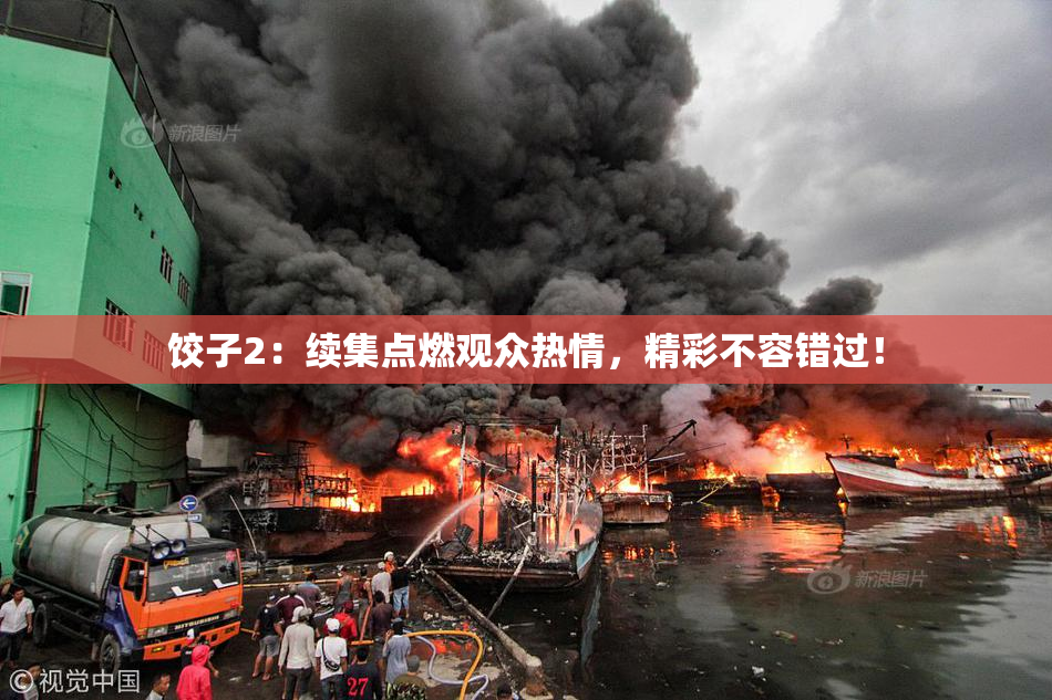 饺子2：续集点燃观众热情，精彩不容错过！