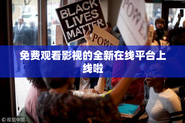 免费观看影视的全新在线平台上线啦
