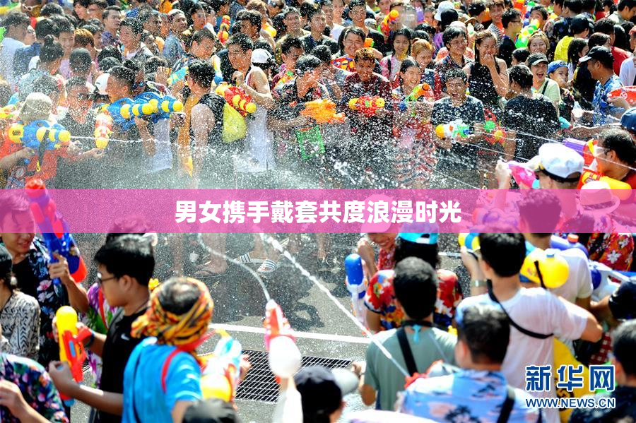 男女携手戴套共度浪漫时光