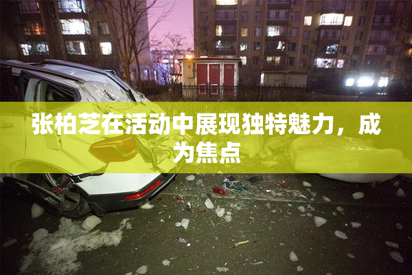 张柏芝在活动中展现独特魅力，成为焦点