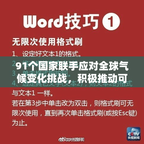 91个国家联手应对全球气候变化挑战，积极推动可持续发展战略