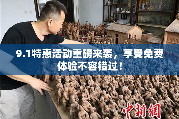 9.1特惠活动重磅来袭，享受免费体验不容错过！