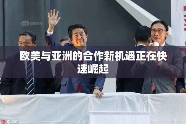 欧美与亚洲的合作新机遇正在快速崛起