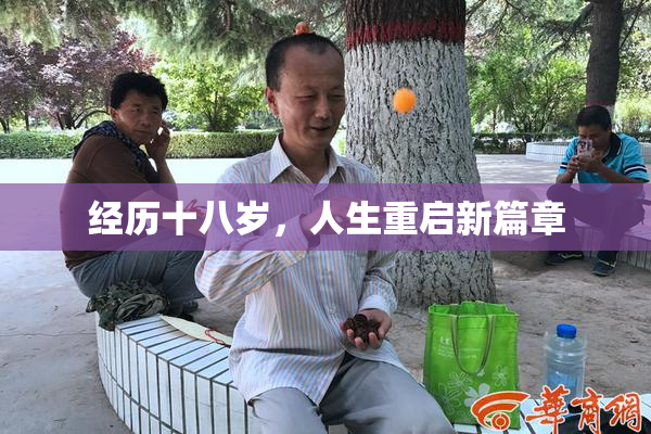 经历十八岁，人生重启新篇章