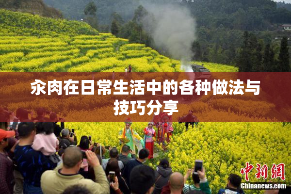 汆肉在日常生活中的各种做法与技巧分享