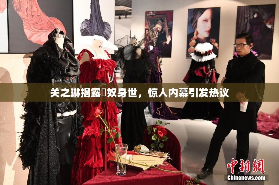 关之琳揭露婬奴身世，惊人内幕引发热议
