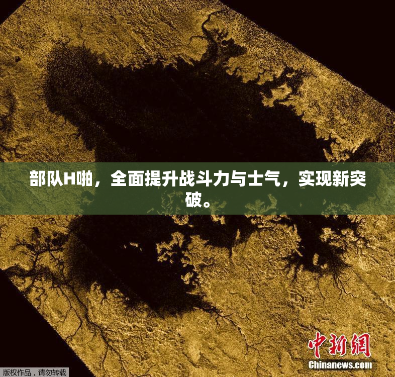 部队H啪，全面提升战斗力与士气，实现新突破。