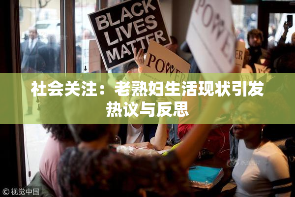 社会关注：老熟妇生活现状引发热议与反思