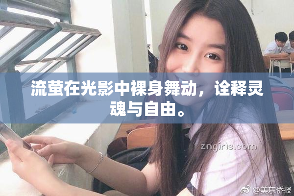 流萤在光影中裸身舞动，诠释灵魂与自由。
